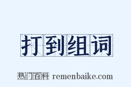 打到组词是什么意思的图片